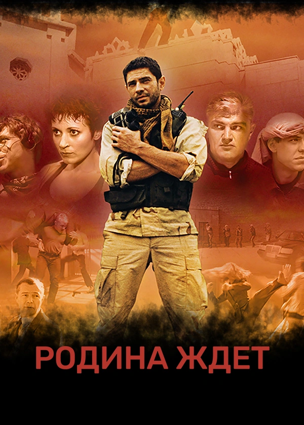 Родина ждет