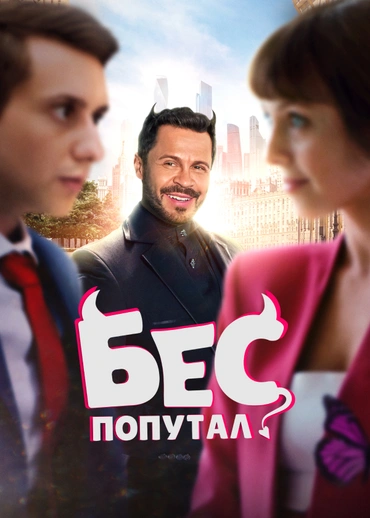 Бес попутал