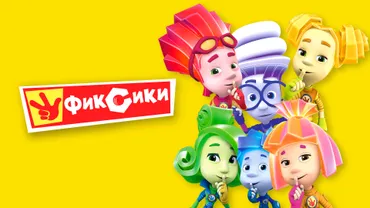Фиксики