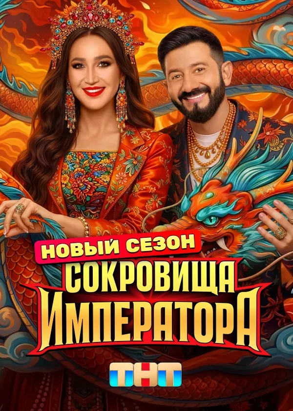 Сокровища императора