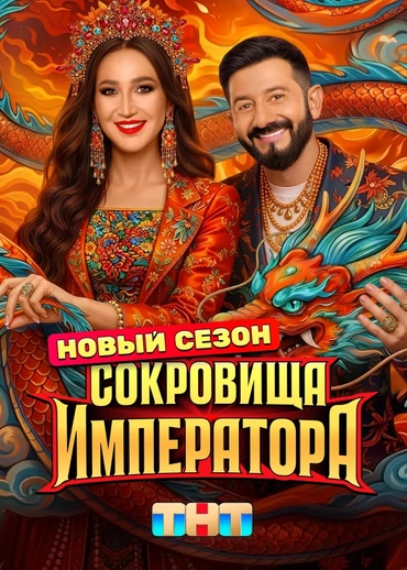 Сокровища императора