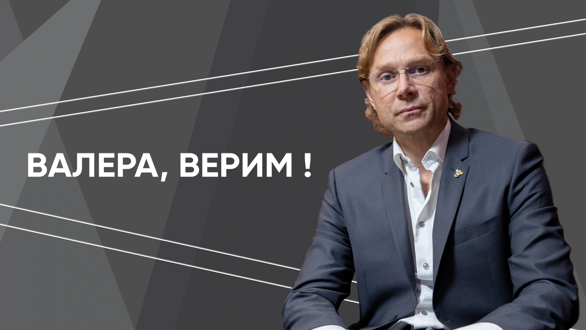 Валера, верим!