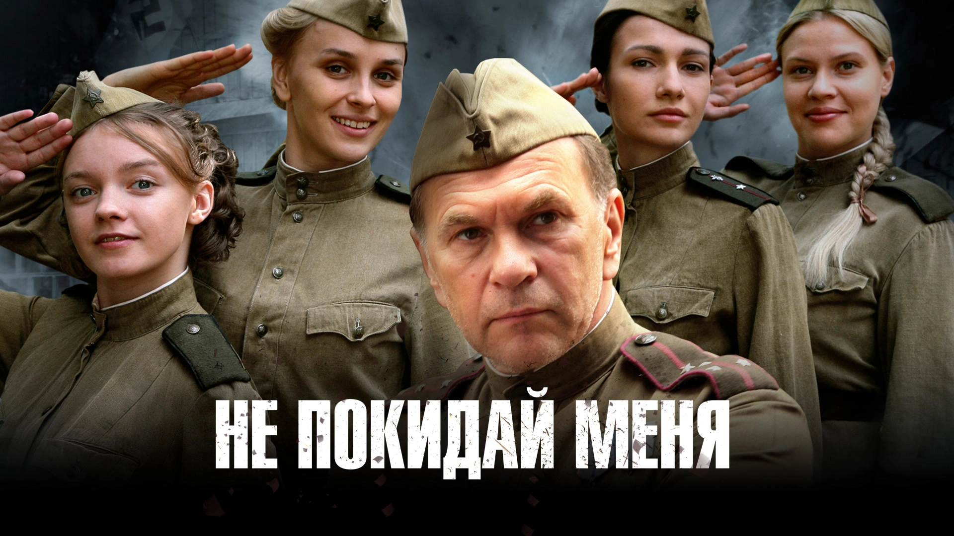 Не покидай меня