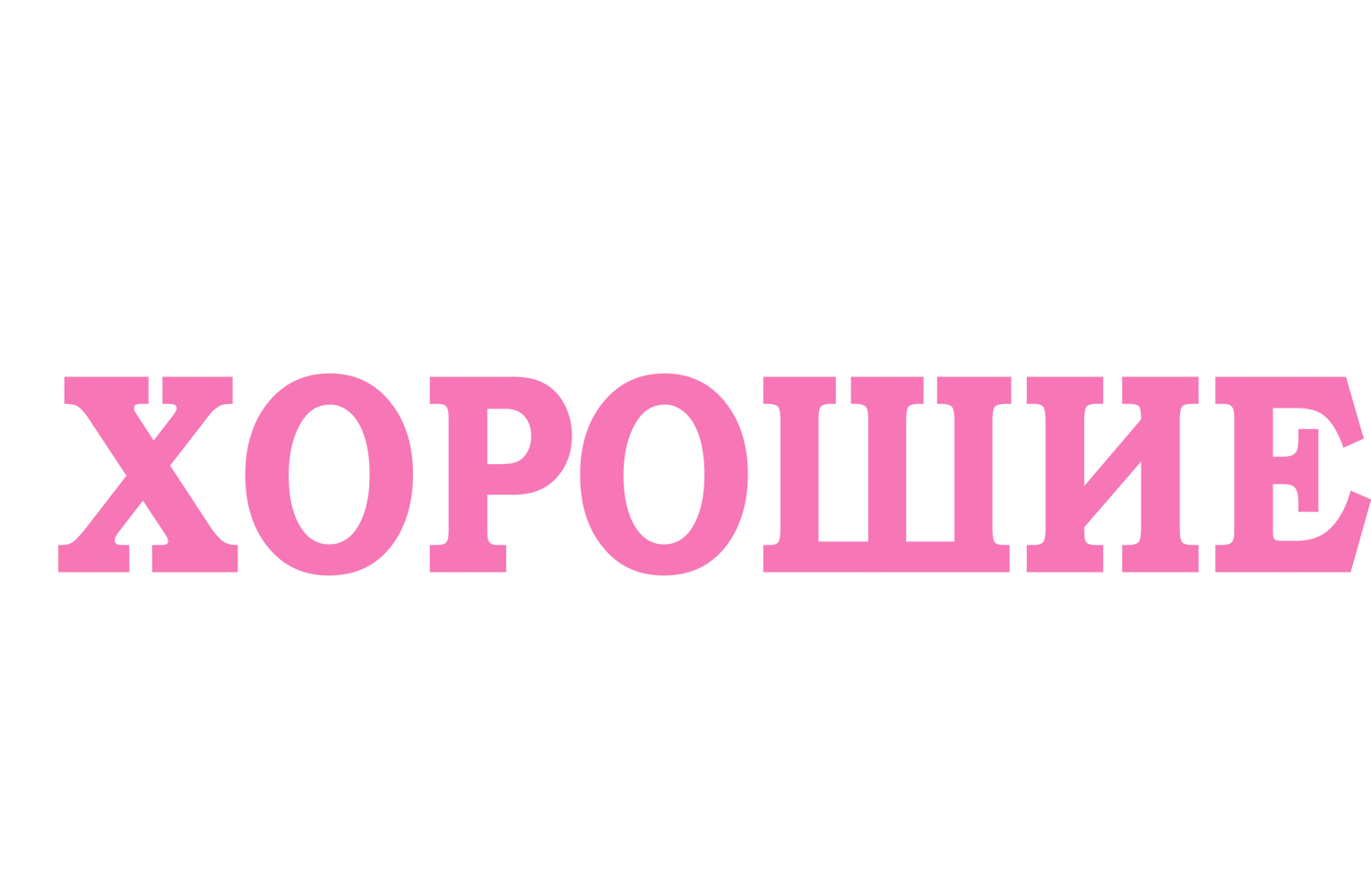 Очень хорошие девочки