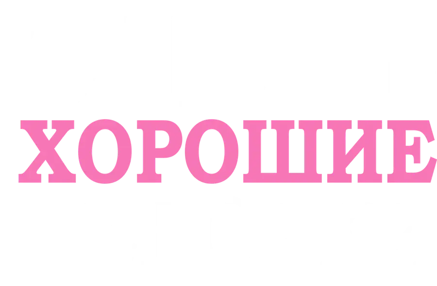 Очень хорошие девочки