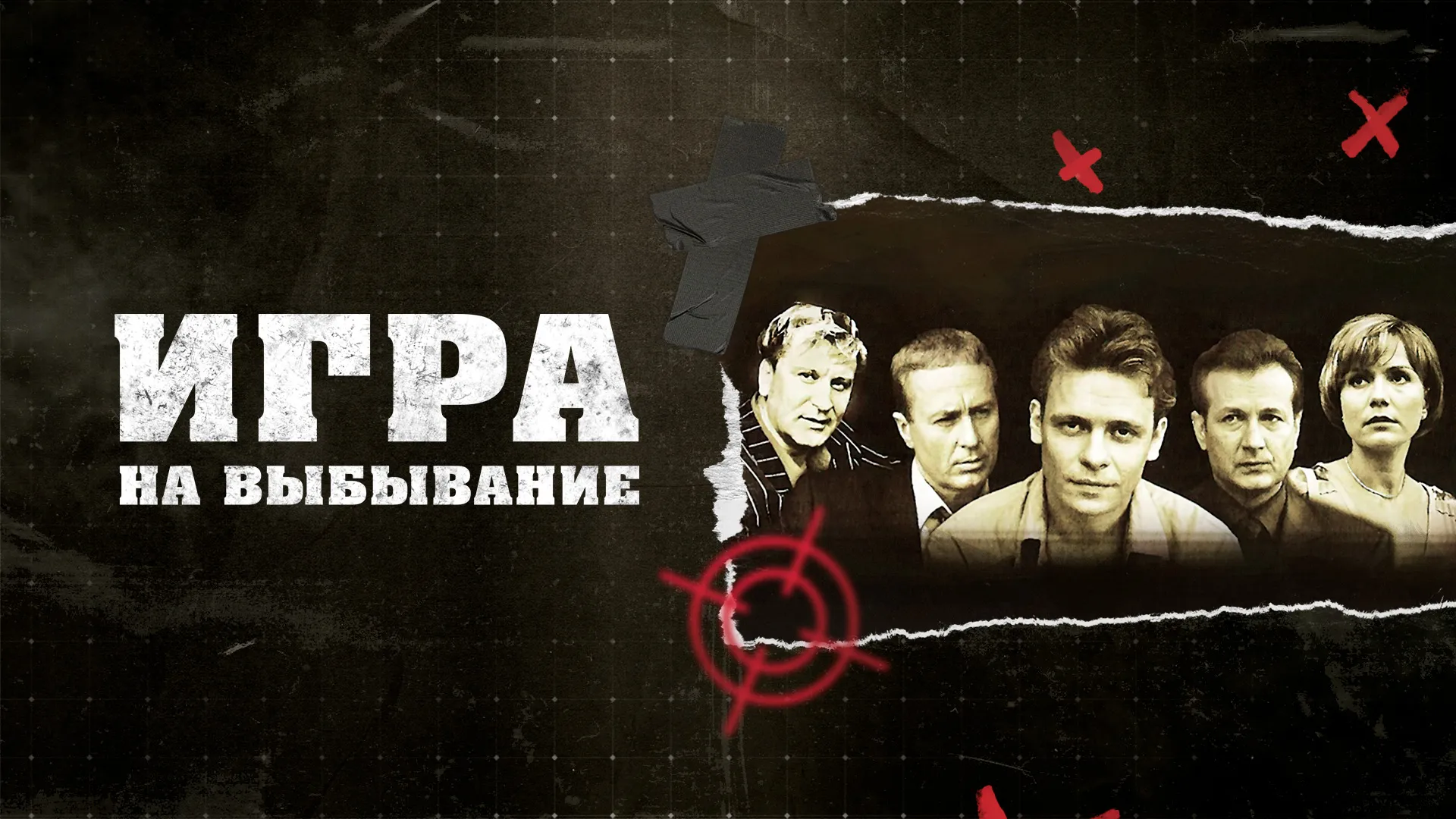 Игра на выбывание