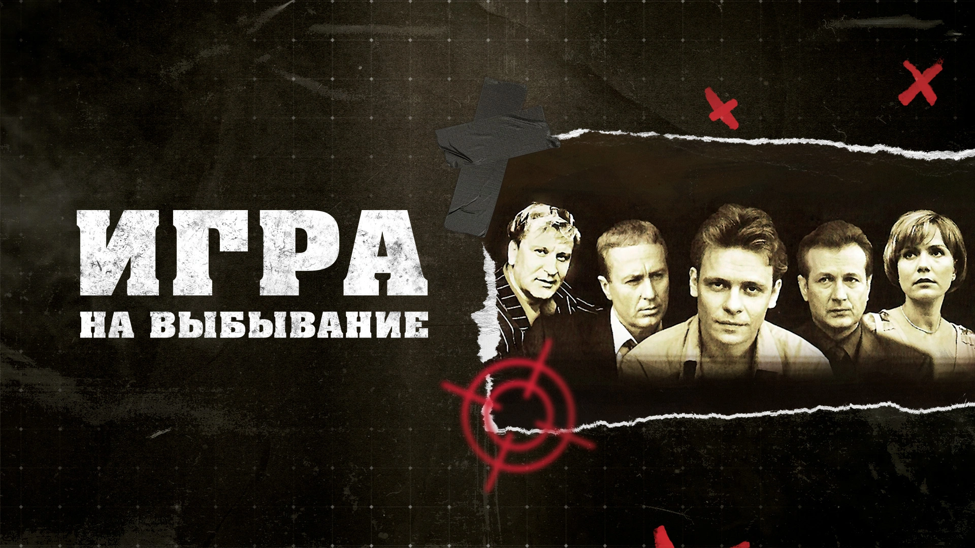 Игра на выбывание