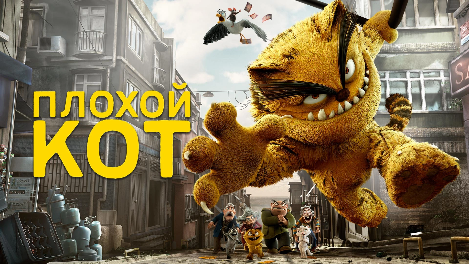 Плохой кот