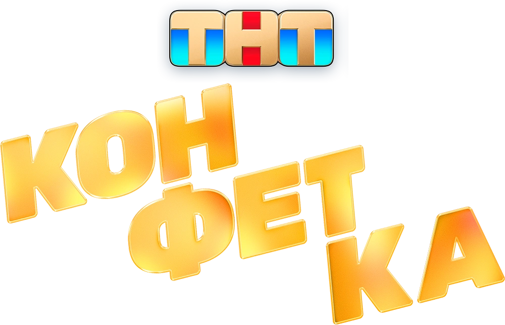 Конфетка