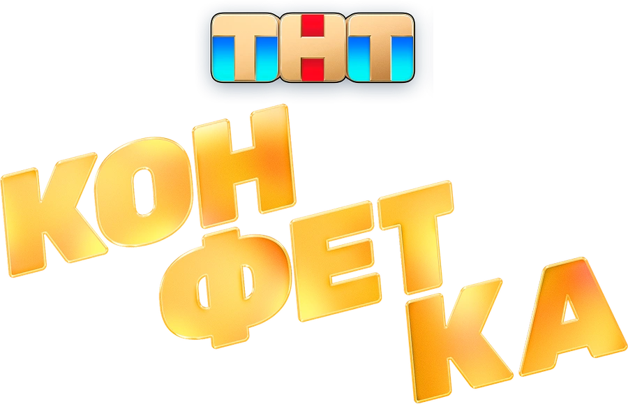 Конфетка