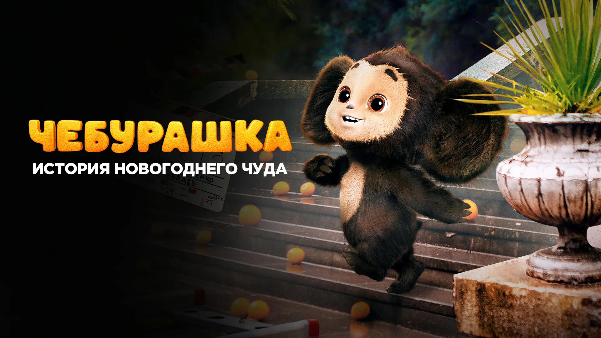 Чебурашка. История новогоднего чуда