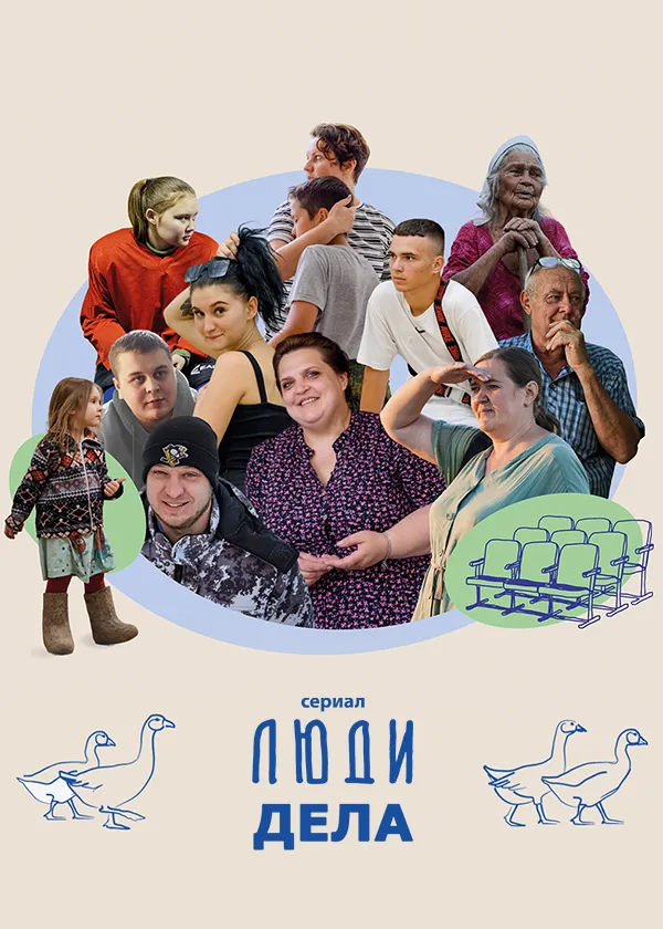 Люди дела