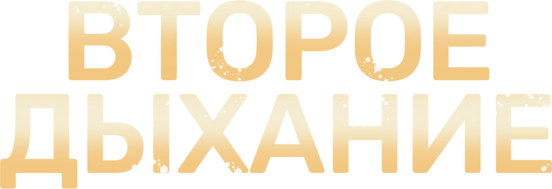 Второе дыхание (2013)