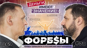 Форбсы