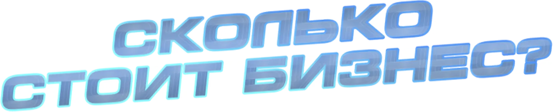 Сколько стоит бизнес?