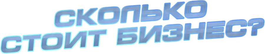Сколько стоит бизнес?