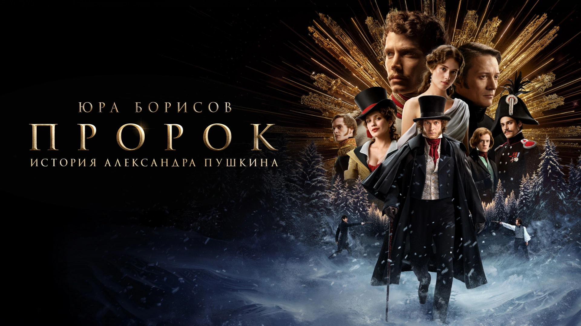 Пророк. История Александра Пушкина