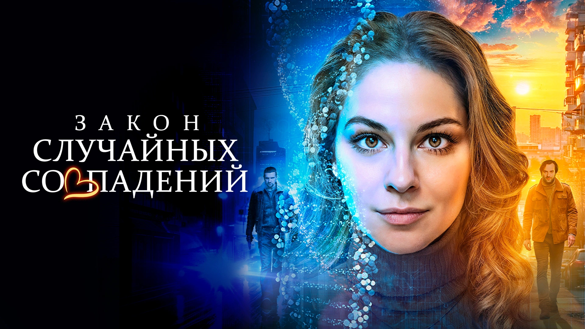 Закон случайных совпадений