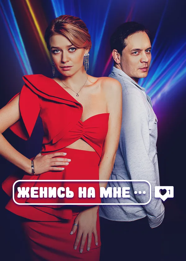 Женись на мне (2022)