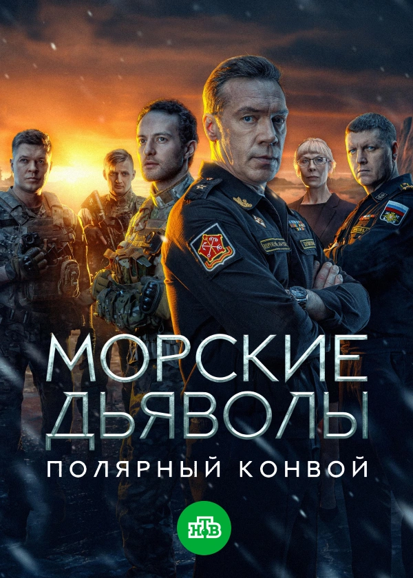 Морские дьяволы. Полярный конвой