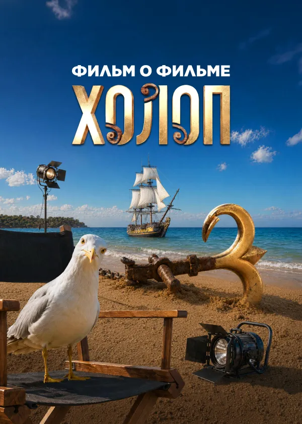 Холоп 3. Фильм о фильме