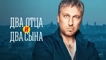 Два отца и два сына