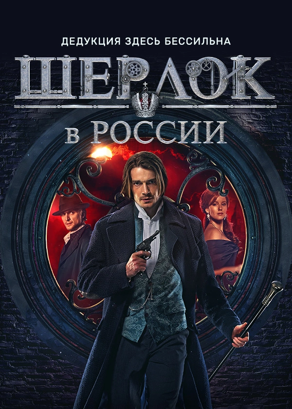 Шерлок в России