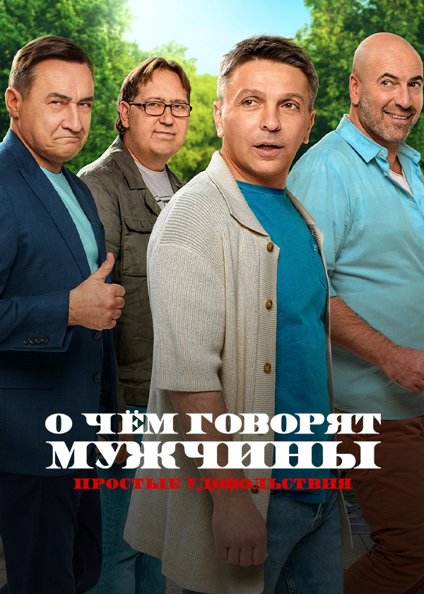 О чем говорят мужчины. Сериал