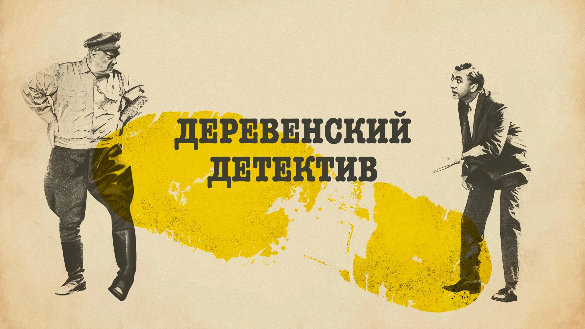 Деревенский детектив