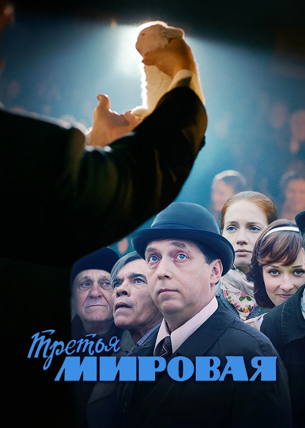 Третья мировая