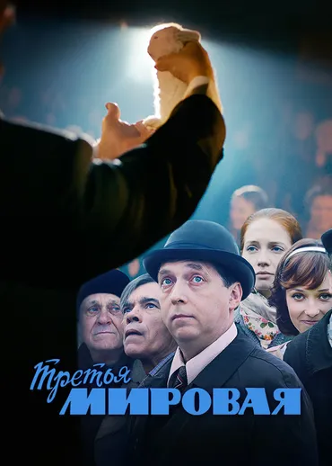 Третья мировая
