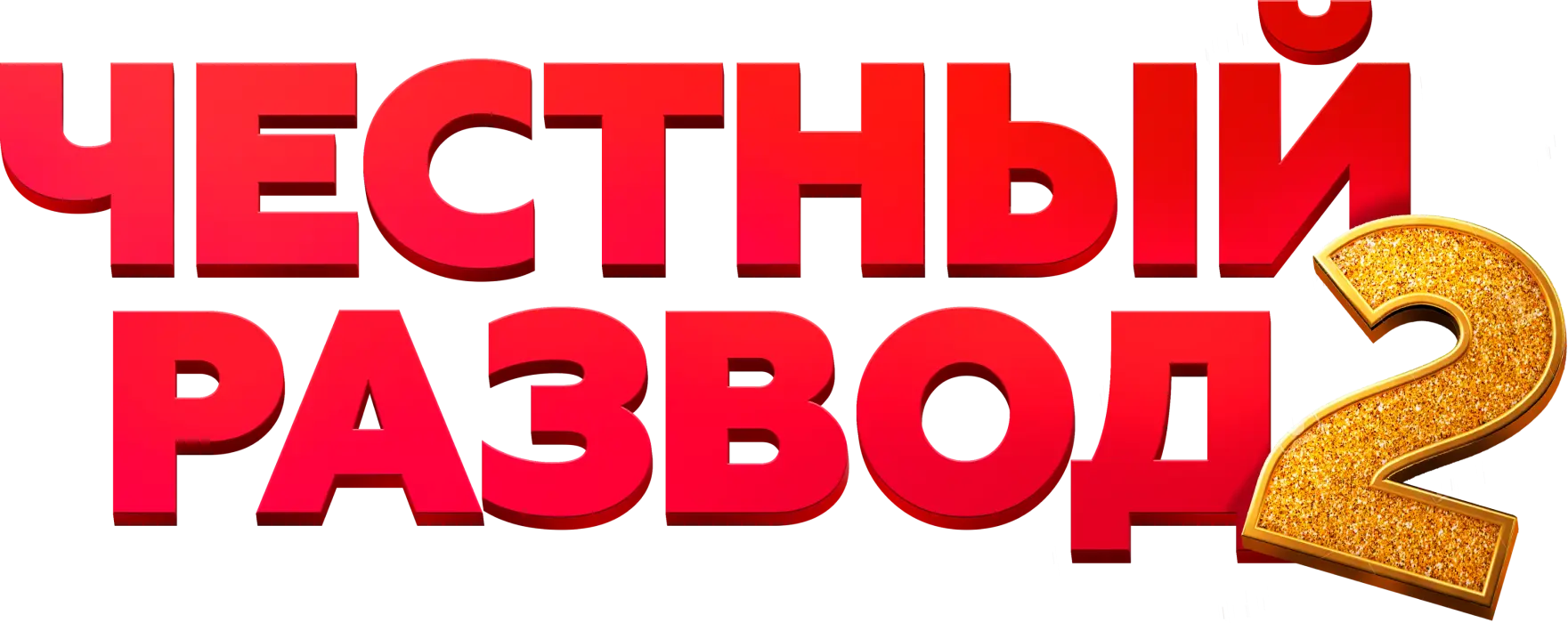 Честный развод 2