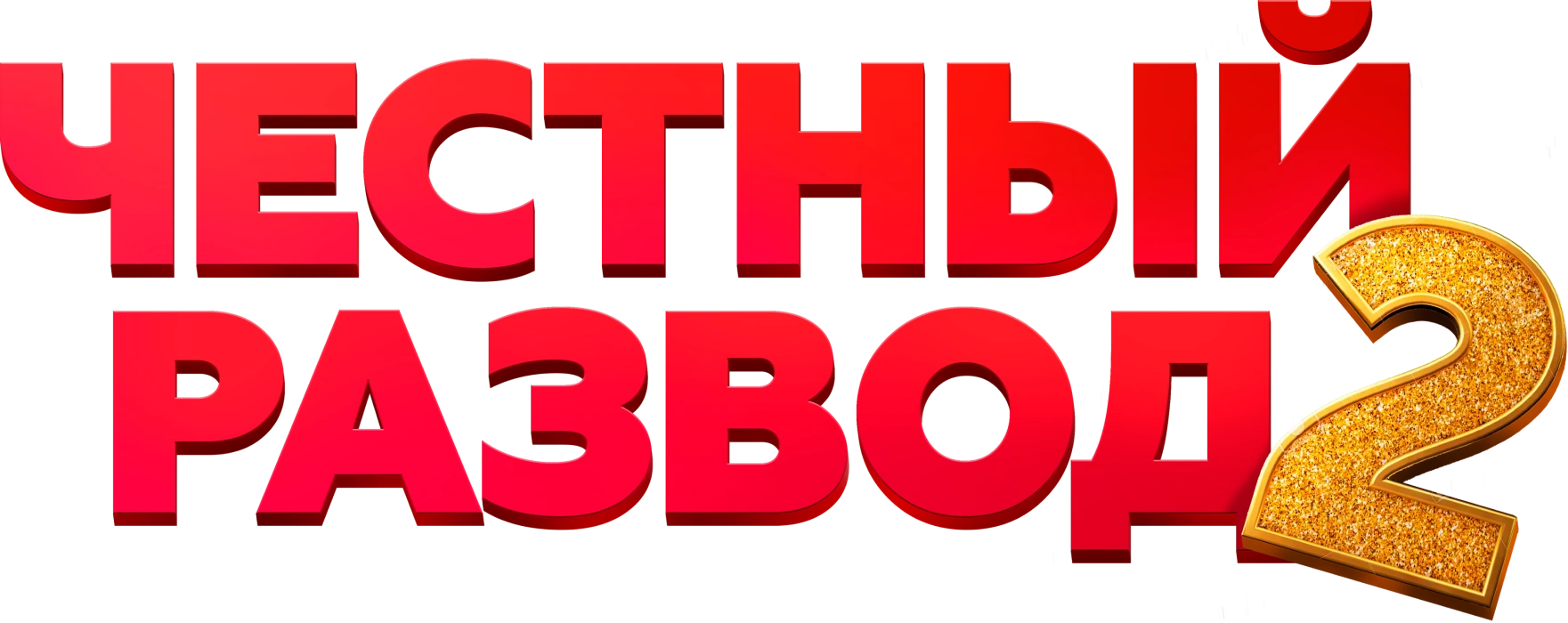 Честный развод 2