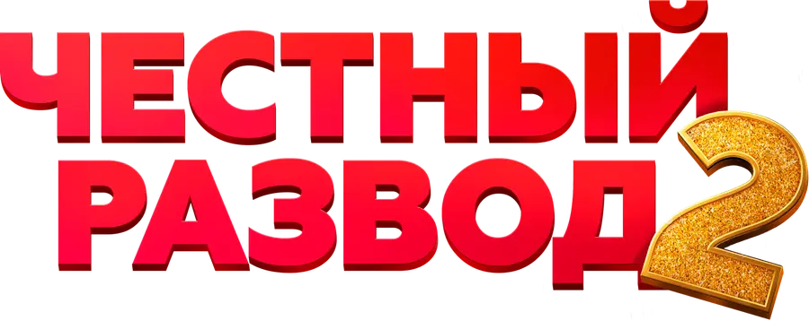 Честный развод 2