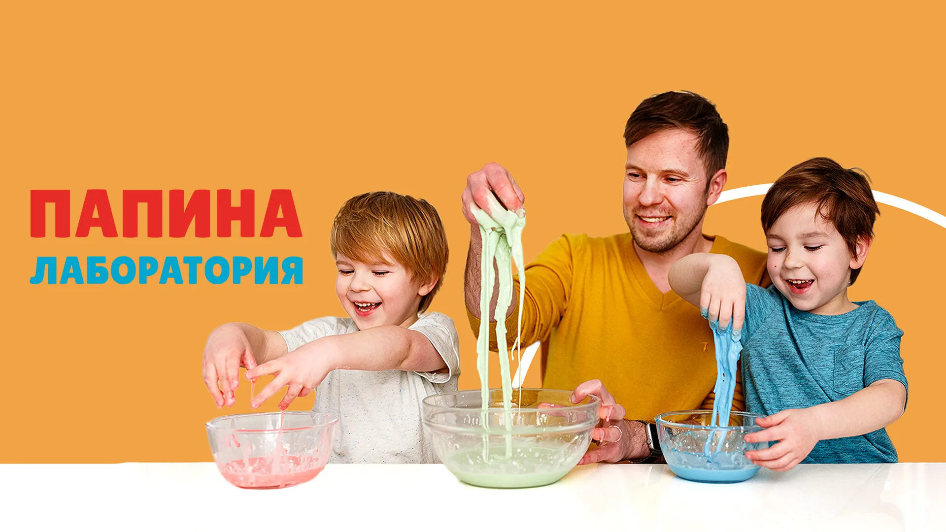 TheDADLab. Папина лаборатория