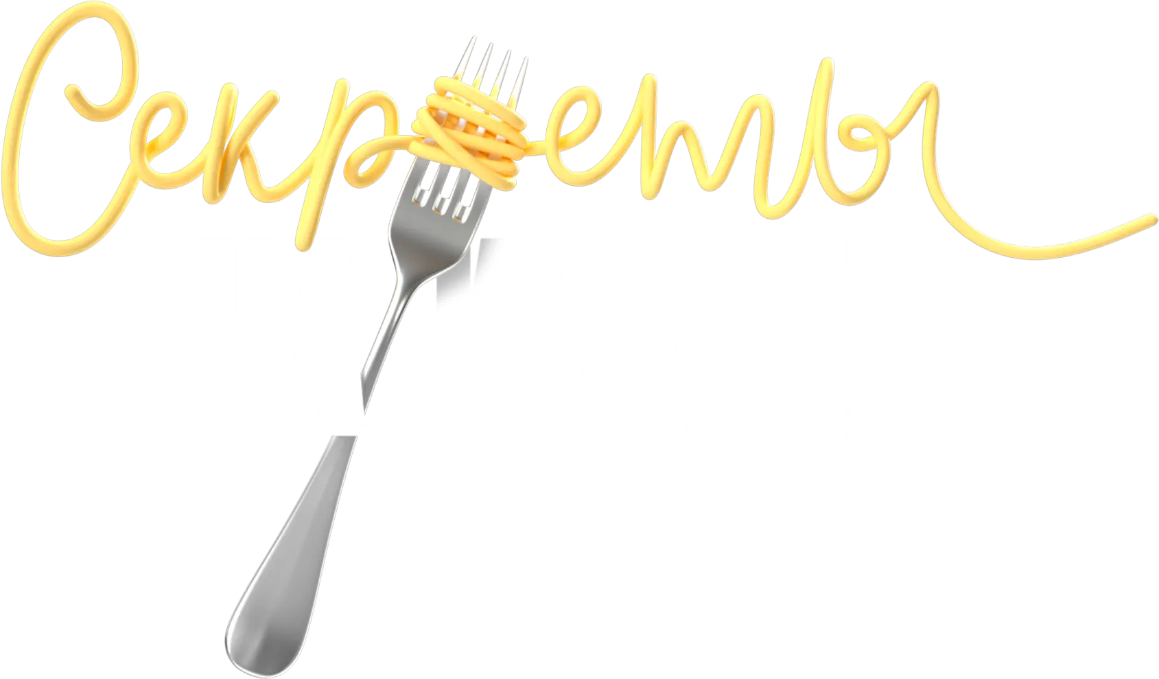 Секреты на кухне