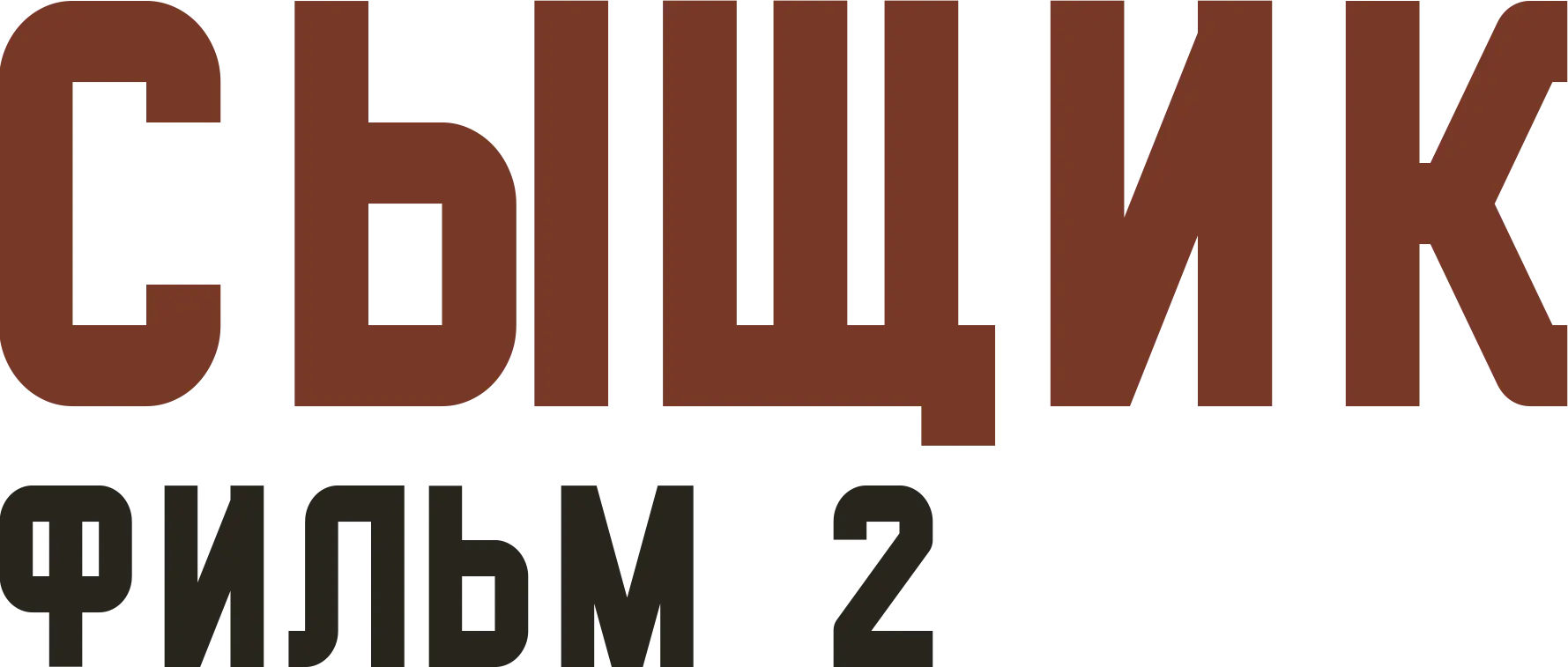 Сыщик. Фильм 2