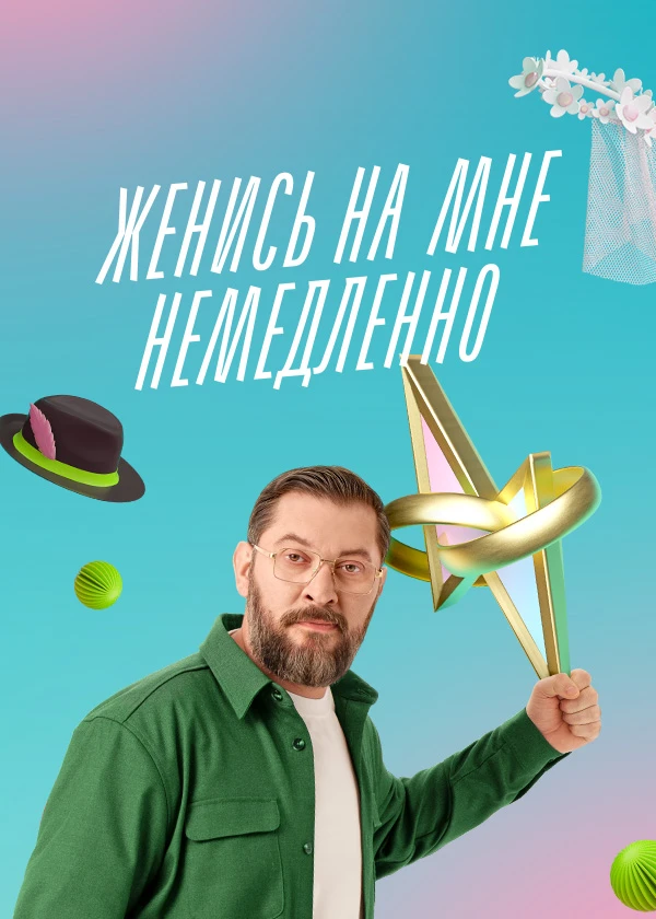 Женись на мне немедленно