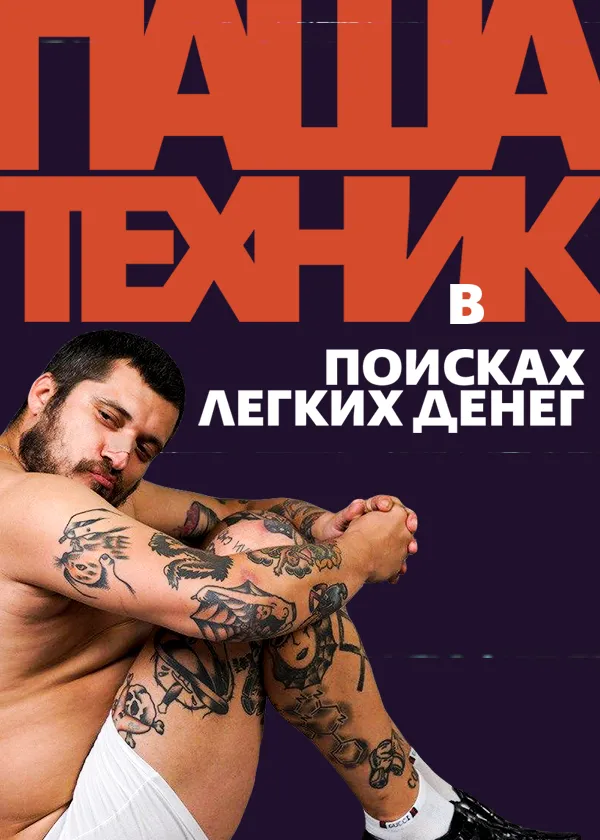 Паша Техник