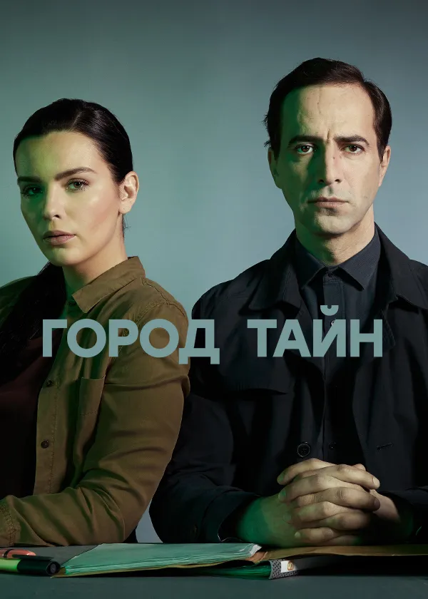 Город тайн