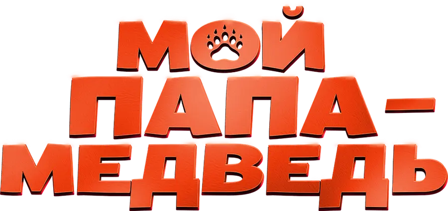 Мой папа — медведь