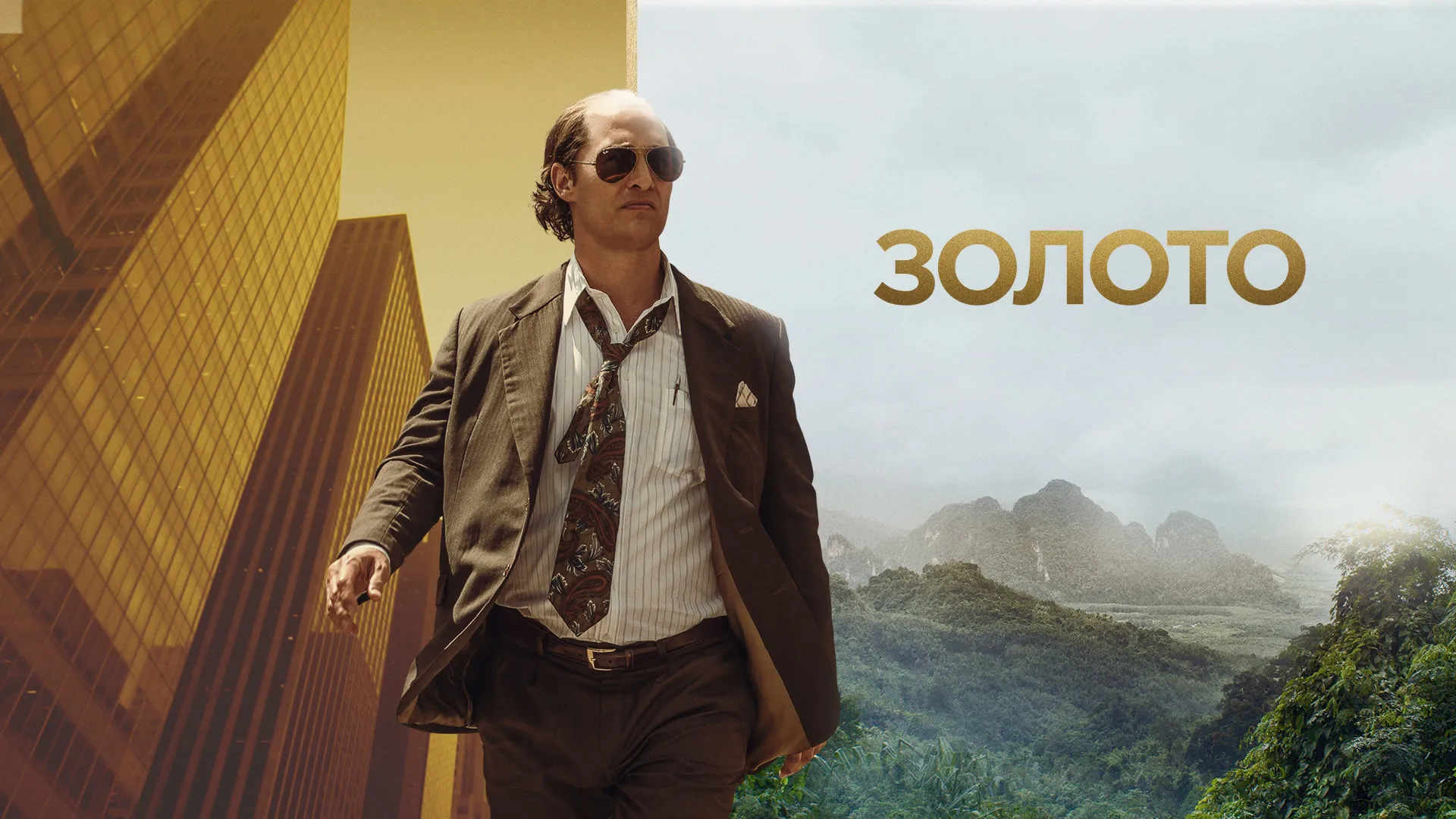 Золото (2016)