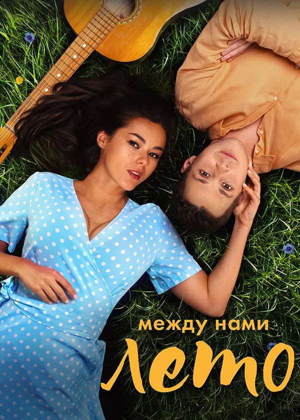 Между нами лето