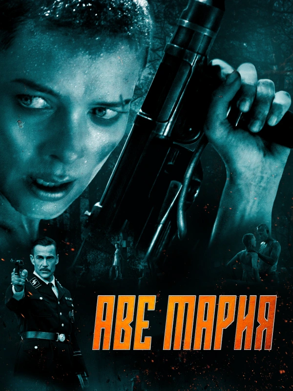 Аве Мария (2021)