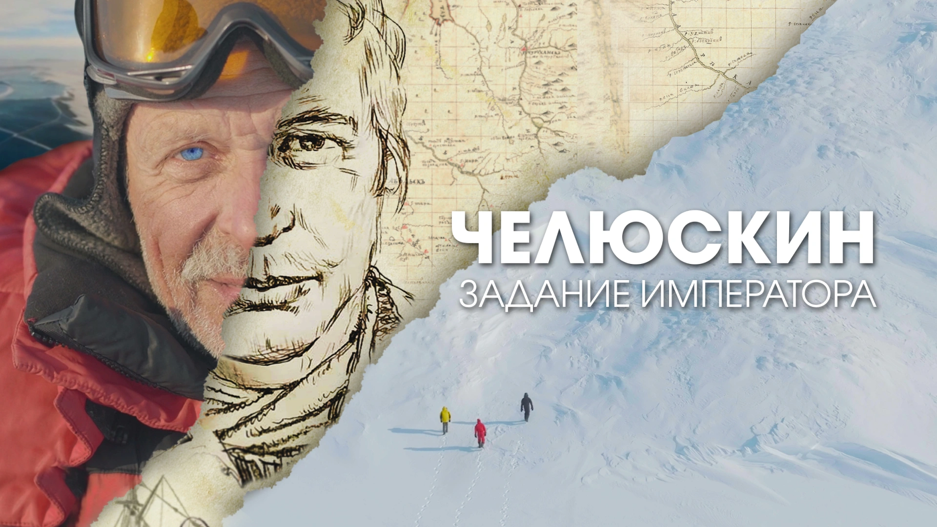 Челюскин. Задание императора