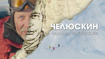 Челюскин. Задание императора