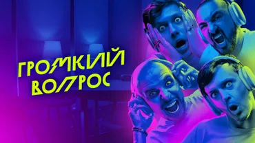 Громкий вопрос
