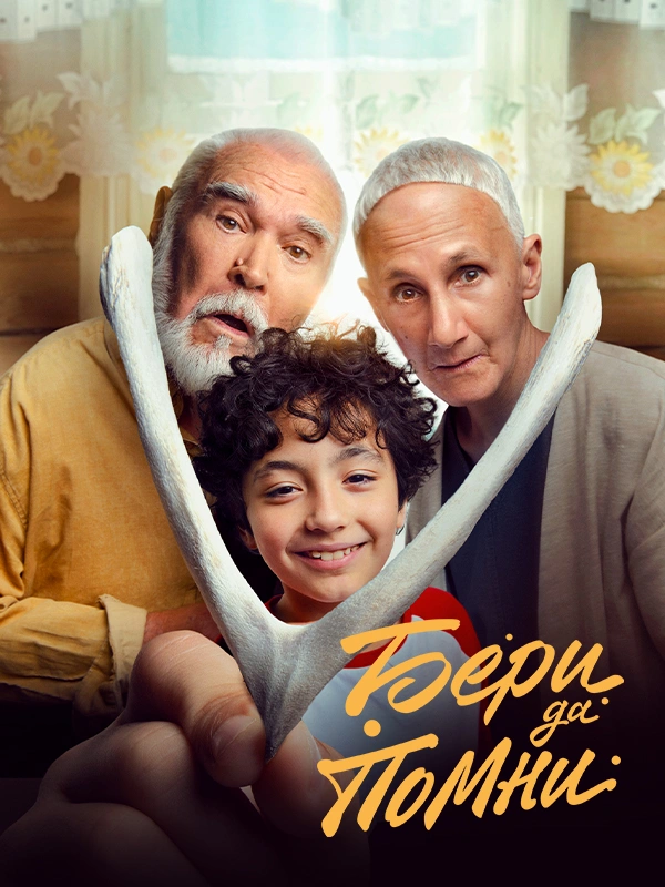 Бери да помни