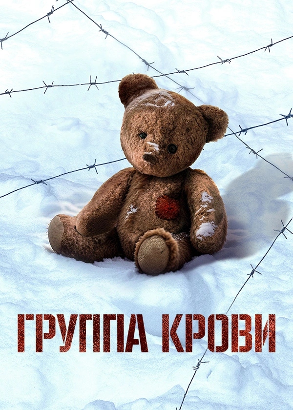 Группа крови