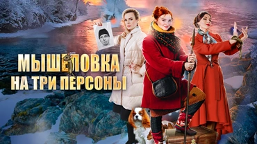 Мышеловка на три персоны